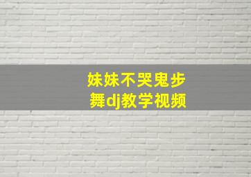 妹妹不哭鬼步舞dj教学视频