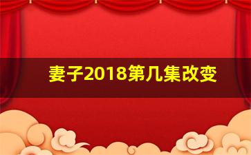 妻子2018第几集改变