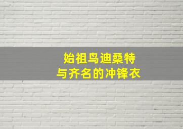 始祖鸟迪桑特与齐名的冲锋衣