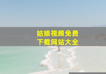 姑娘视频免费下载网站大全