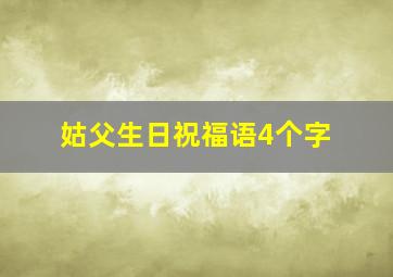 姑父生日祝福语4个字