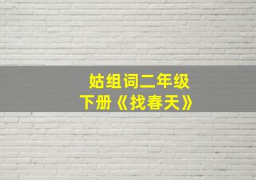 姑组词二年级下册《找春天》