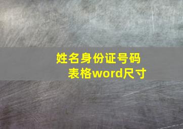 姓名身份证号码表格word尺寸