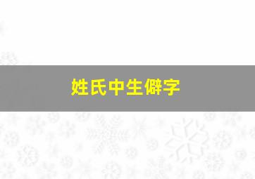 姓氏中生僻字