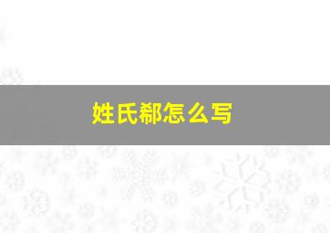 姓氏郗怎么写