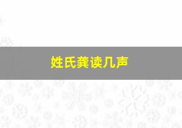 姓氏龚读几声