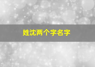 姓沈两个字名字