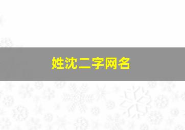 姓沈二字网名