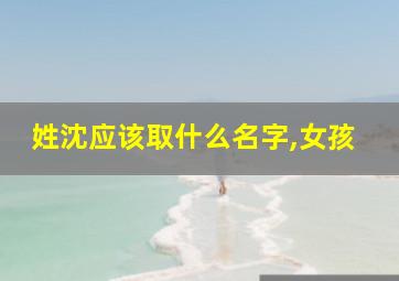 姓沈应该取什么名字,女孩