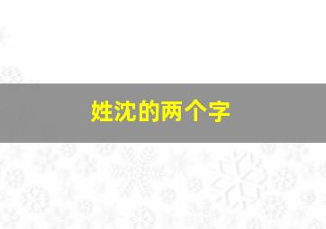 姓沈的两个字