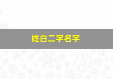 姓白二字名字