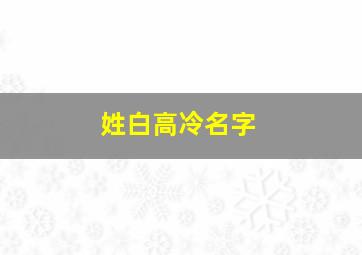 姓白高冷名字