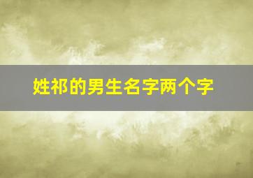 姓祁的男生名字两个字