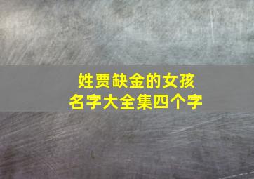 姓贾缺金的女孩名字大全集四个字