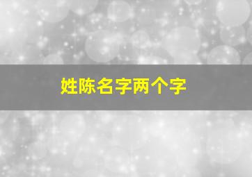 姓陈名字两个字