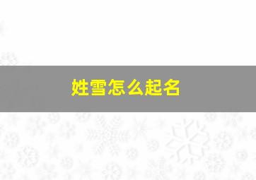 姓雪怎么起名