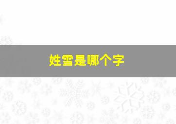 姓雪是哪个字