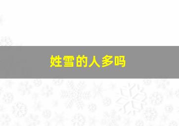 姓雪的人多吗