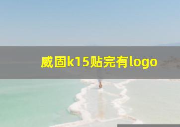 威固k15贴完有logo