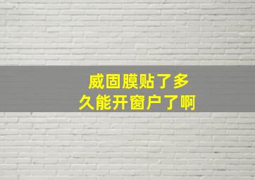 威固膜贴了多久能开窗户了啊