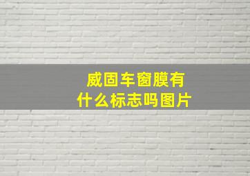 威固车窗膜有什么标志吗图片