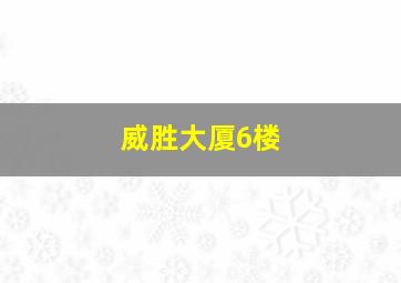 威胜大厦6楼