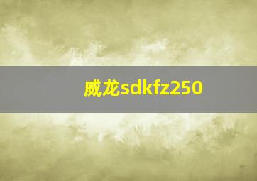 威龙sdkfz250