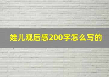 娃儿观后感200字怎么写的