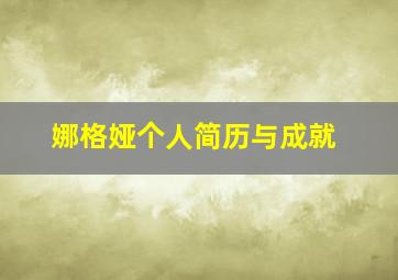 娜格娅个人简历与成就