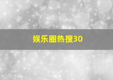 娱乐圈热搜30