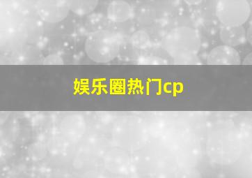 娱乐圈热门cp