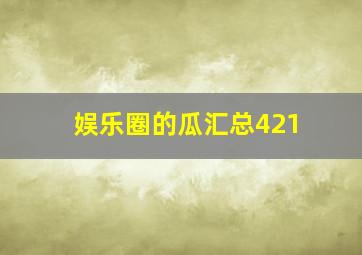 娱乐圈的瓜汇总421