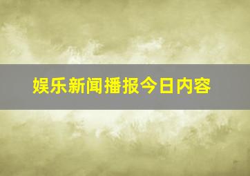 娱乐新闻播报今日内容