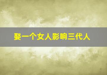 娶一个女人影响三代人