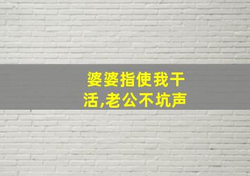 婆婆指使我干活,老公不坑声