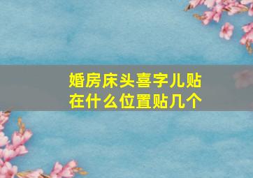 婚房床头喜字儿贴在什么位置贴几个