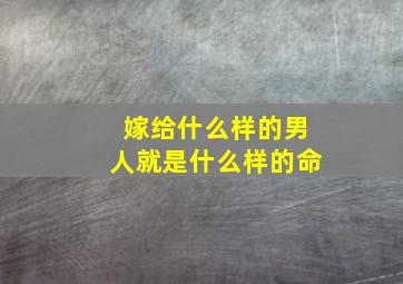 嫁给什么样的男人就是什么样的命