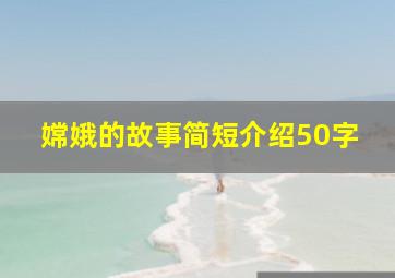 嫦娥的故事简短介绍50字