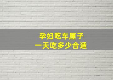 孕妇吃车厘子一天吃多少合适