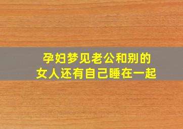 孕妇梦见老公和别的女人还有自己睡在一起