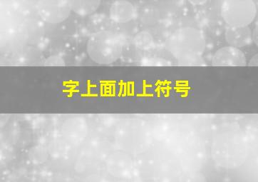 字上面加上符号