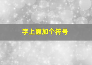 字上面加个符号