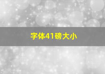 字体41磅大小