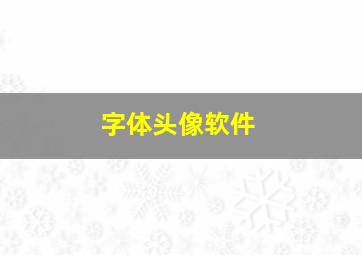 字体头像软件