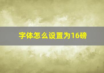 字体怎么设置为16磅