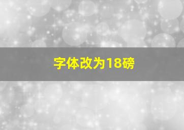 字体改为18磅