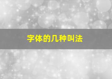 字体的几种叫法