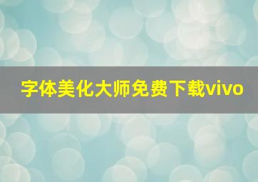 字体美化大师免费下载vivo