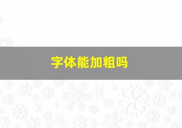 字体能加粗吗