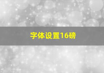 字体设置16磅